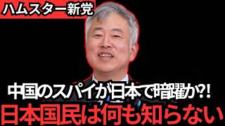 【ふわ子の独自政治解説】国民は知りません…中国のスパイが日本にうようよいます…【中国　スパイ】