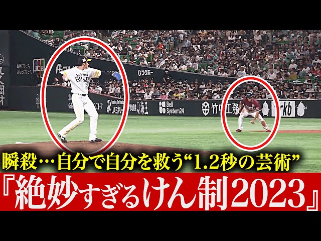 【1.2秒の芸術】まさに瞬殺…『絶妙すぎる牽制 2023』【走者を仕留める】