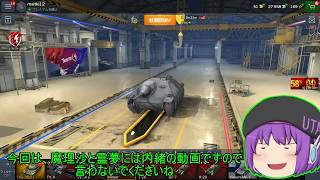 (WoTB)【ゆっくり実況】うｐ主の戦車道