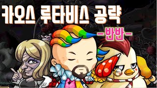 메이플 카오스루타비스 패턴 공략!! 반반편 !! 4카룻중 제일 약한 보스 !! 보스공략