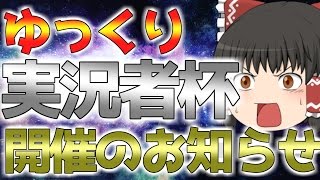【企画】ゆっくり実況者杯開催のお知らせ【シャドウバース】