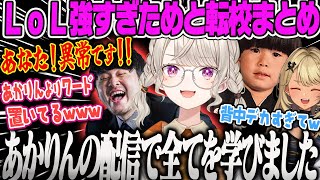 【小森めと】初心者The k4senなはずなのになぜかマクロ分かっているめっさん、k4sen先生から転校を言い渡され転校先で背負わされるまでの流れまとめ【LoL、ヘンディー、神成きゅぴ、ぶいすぽ】