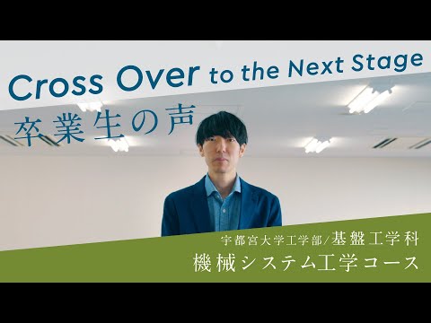 宇大卒業生が語る、大学生活と今（工学部基盤工学科機械システム工学コース）