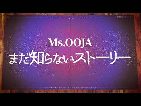 「まだ知らないストーリー」Official Lyric Video