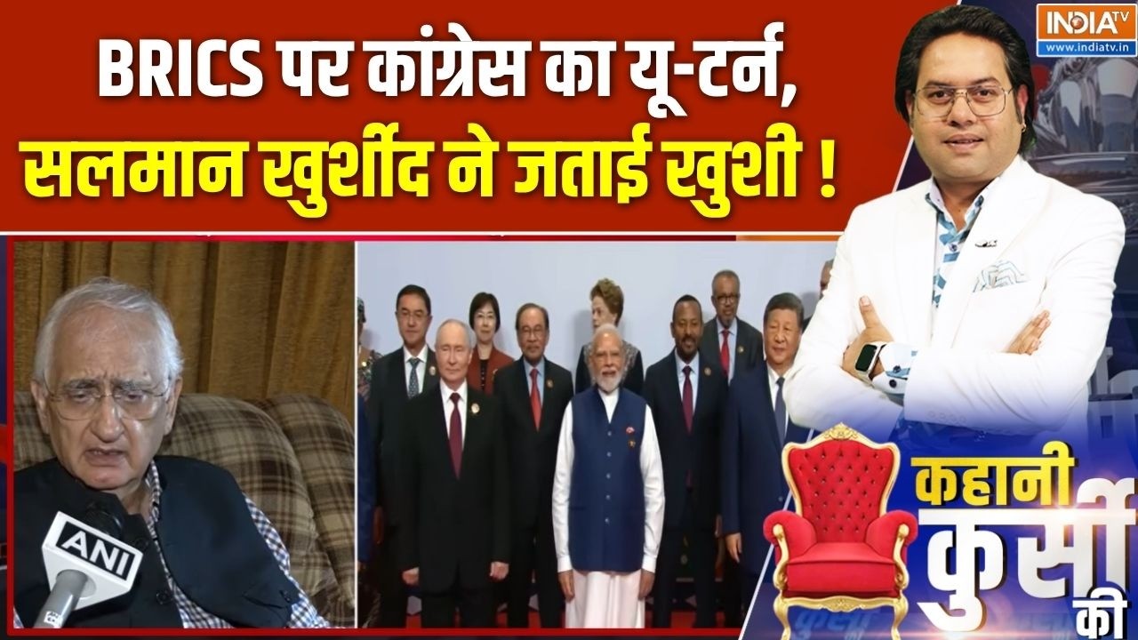 Salman Khurshid on BRICS Summit: BRICS पर कांग्रेस का यू-टर्न, सलमान खुर्शीद न
