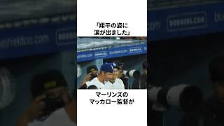大谷翔平の言葉にマーリンズの監督が涙した理由についての雑学　#大谷翔平 #mlb #プロ野球