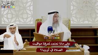 35 - على ماذا نعتمد لمعرفة مواقيت الصلاة في أوروبا؟ - عثمان الخميس