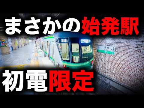 【一体なぜ？】まさかの駅が始発の千代田線に乗ってみた