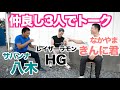 【#83】大阪時代のきんに君は実は...&筋肉留学直前イベントで八木さんが衝撃の〇〇!!仲良し3人で筋肉トークです。