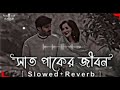 Saat Paker Jibon Lofi   সাত পাকের জীবন   Rakib Musabbir   Slowed Reverb   SRL Music BD720P HD