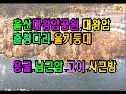 Ulsan Daewangam Park, Daewangam Suspension Bridge, Ulgi Lighthouse, Yonggul Cave, Namgeunam, Goi,...