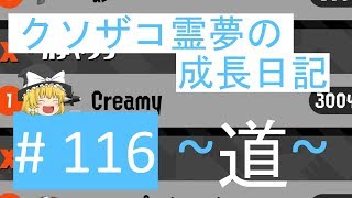 【スプラトゥーン2】ガチエリア道-A帯- #116