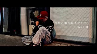KUZ-R「音楽の事が好きでした」（OfficialVideo）