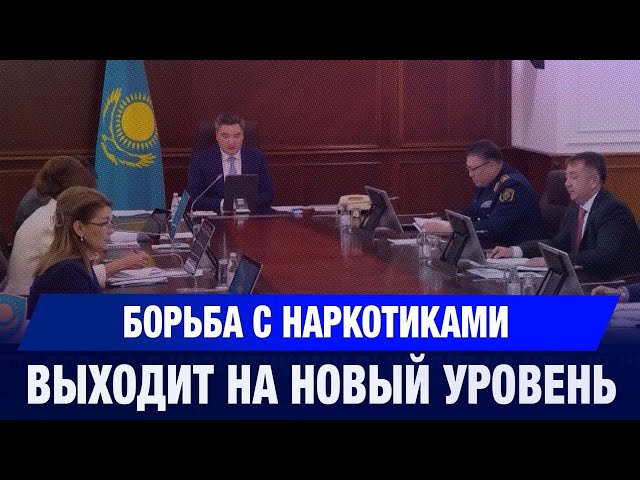Борьба с наркотиками выходит на новый уровень