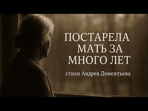"Постарела мать за много лет..." - Андрей Дементьев