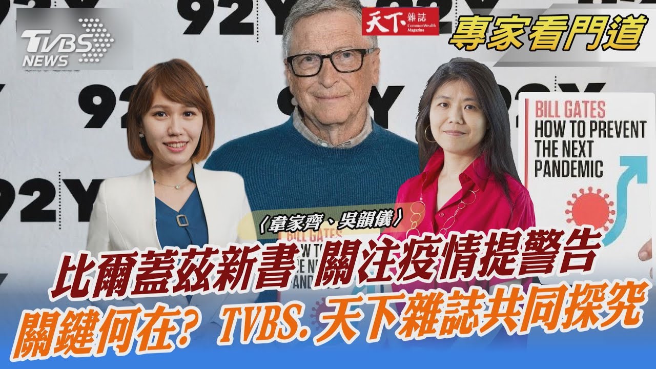 TVBS《FOCUS世界新聞》x《天下雜誌》攜手 分析疫情世代的因應守則