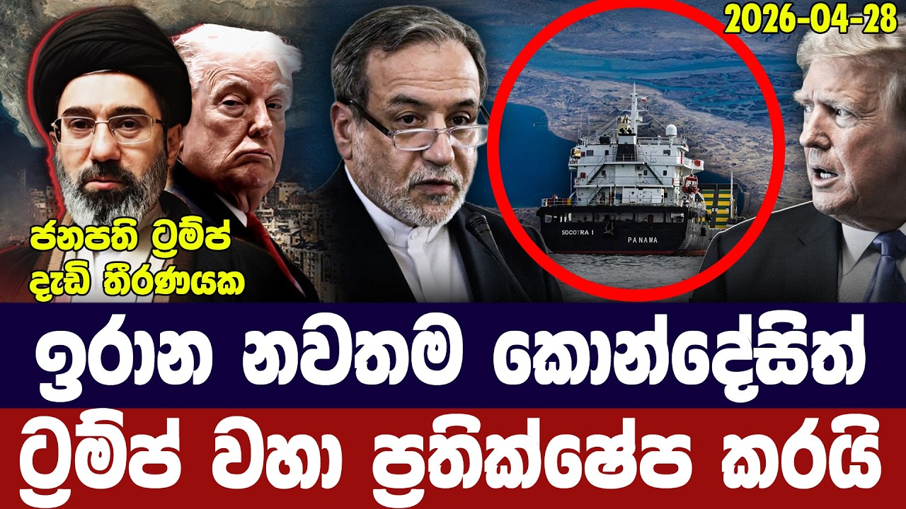 ඉරානයේ නව යෝජනාවත් ට්‍රම්ප් ඉවත දමයි/ප්‍රහාර අවදානම 