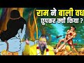 क्यों भगवान राम ने बाली को मारा