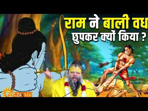 क्यों भगवान राम ने बाली को मारा 