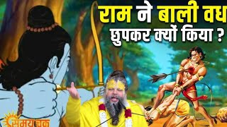 क्यों भगवान राम ने बाली को मारा