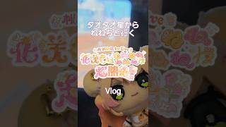 タオタオ星(名古屋)➝東京旅行Vlog