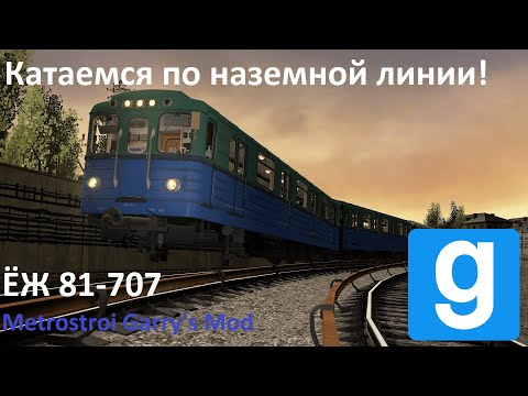Катаемся на ЁЖ 81-707 | Покатушки в метрострое | Metrostroi Garry's Mod