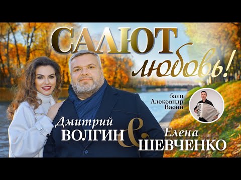 Дмитрий Волгин, Елена Шевченко – Салют, любовь! (Official Video, 2022)