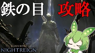 【ELDEN RING】王は常に孤独なのでナイトレインソロ攻略するずんだもん†2夜目†【NIGHTREIGN】【エルデンリングナイトレイン】【ずんだもん】