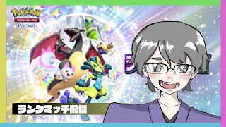 【ポケポケ】ランクマやります！！！Pokémon Trading Card Game Pocket