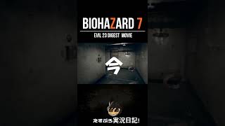 EVIL.24 澱んで沈む恐怖の代償！ #shorts #バイオハザード7 #pc #バイオハザード #ゲーム実況