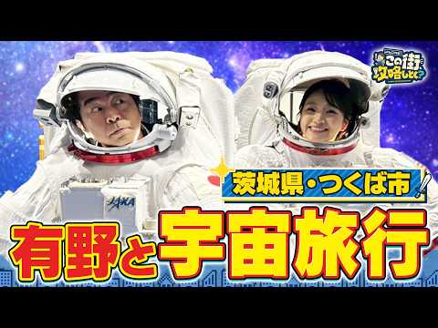 【よゐこ有野×春休みSP】JAXA施設に潜入！つくば市で2026年宇宙の旅／大阪の街の“攻略法”を探す街ブラ