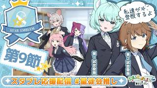 【#STAREMBLEM】わいたまりーぐ第9節！応援配信！！【 #わいたまりーぐ #スタブレ  】