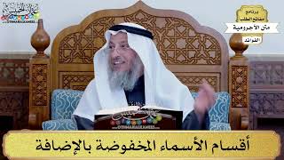 92 - أقسام الأسماء المخفوضة بالإضافة - عثمان الخميس