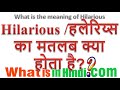 What is the meaning of Hilarious in Hindi | Hilarious ka matlab kya hota hai