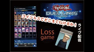 【遊戯王DL】城之内克也　コイントスデッキ　ゴールドランクからどこまでいけるか！