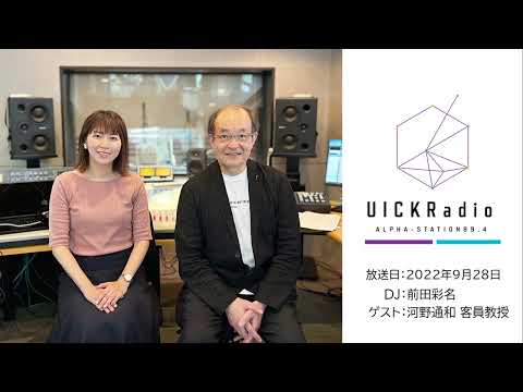 日本語日本文学科 2022年9月28日放送：　ゲスト：河野通和客員教授