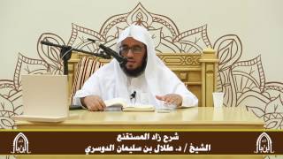 صورة الدورة التأصيلية الرابعة ـ شرح زاد المستقنع ـ الشيخ د. طلال الدوسري ـ ف ١ | درس 12