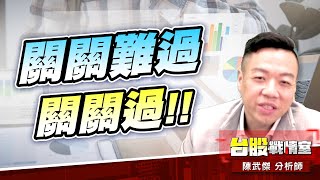 不怕…關關難過、關關過!!#加權指數#反市場|小武哥投資事務所|陳武傑 不怕…關關難過、關關過!!#加權指數#反市場|小武哥投資事務所|陳武傑