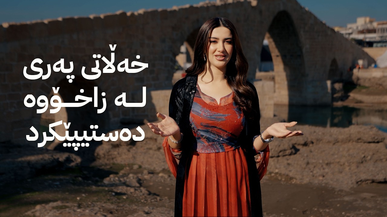 ڤیدیۆ | خەڵاتی پەری لە زاخۆوە دەستیپێکرد
