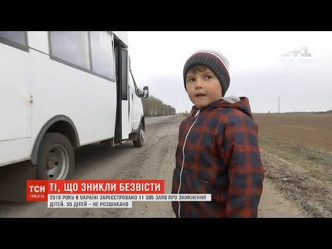 ТСН.Тиждень дослідив алгоритми пошуку безвісти зниклих дітей