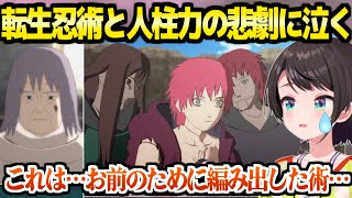 【NARUTO】暁サソリの真実,我愛羅の境遇,チヨバアの結末など,風影奪還の悲劇に泣くスバル「悲しい奴が多すぎる」【ホロライブ 切り抜き/大空スバル】※ネタバレあり