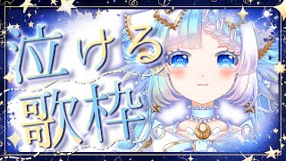 【歌枠】貴方の心に届け。泣ける楽曲をいっぱい歌う【個人Vtuber/KARAOKE】