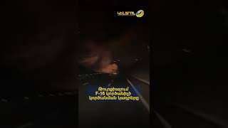 Թուրքիայում F-16 կործանիչի կործանման կադրերը