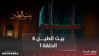 مسلسل بيت الطين | الجزء السادس | الحلقة الاولى