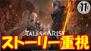 テイルズオブアライズ【ストーリ重視】Part11