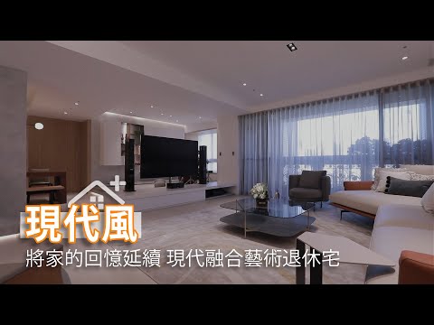 將家的回憶延續 現代融合藝術退休宅