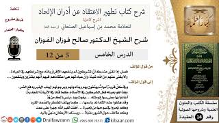 صورة 5 من 12/شرح كتاب تطهير الاعتقاد عن أدران الإلحاد/توحيد العبادة/صالح الفوزان/العقيدة/كبار العلماء