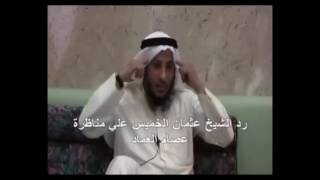 الشيخ عثمان الخميس علي مناظرة الشيعي عصام العماد