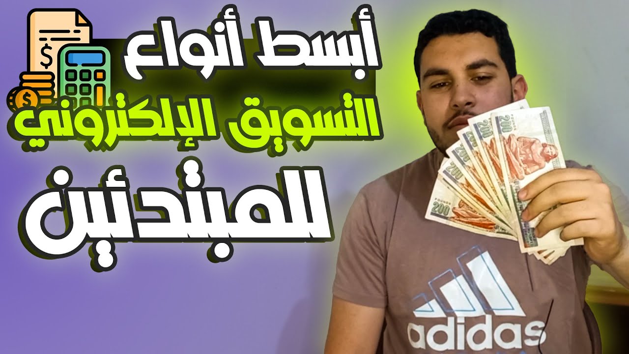ازاي تدخل مجال التسويق الإلكتروني وتعمل أرباح💰💥 أساسيات للمبتدئين وأهم الأنواع🔥