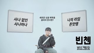 [Balance Game 2] EP.02 VINXEN(빈첸)